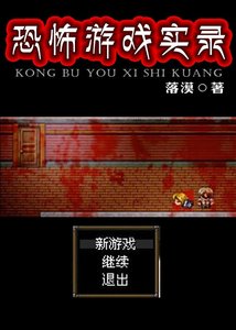 恐怖游戏实录-up主的恐怖游戏实况