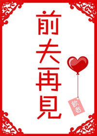 前夫再见