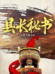 縣長秘書